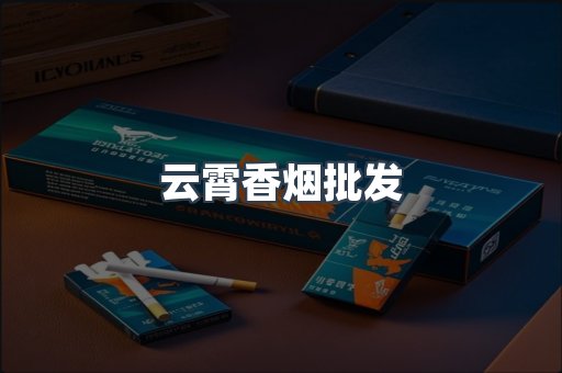 云霄香烟